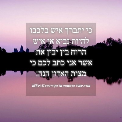 Picture 04 - אגרת שאול הראשונה אל הקורינתים 14:37 HEB - כי יתברך איש בלבבו להיות - Bible Verse Picture