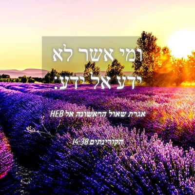 Picture 04 - אגרת שאול הראשונה אל הקורינתים 14:38 HEB - ומי אשר לא ידע אל - Bible Verse Picture