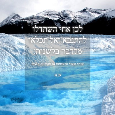 Picture 04 - אגרת שאול הראשונה אל הקורינתים 14:39 HEB - לכן אחי השתדלו להתנבא ואל - Bible Verse Picture
