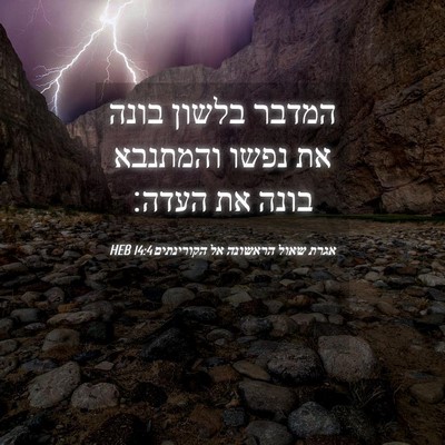 Picture 04 - אגרת שאול הראשונה אל הקורינתים 14:4 HEB - המדבר בלשון בונה את נפשו - Bible Verse Picture