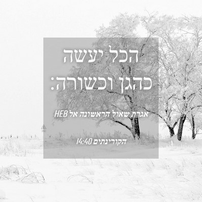 Picture 04 - אגרת שאול הראשונה אל הקורינתים 14:40 HEB - הכל יעשה כהגן - Bible Verse Picture