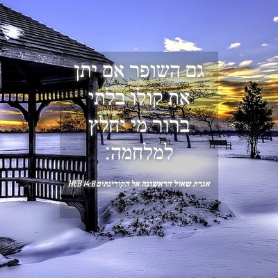 Picture 04 - אגרת שאול הראשונה אל הקורינתים 14:8 HEB - גם השופר אם יתן את קולו - Bible Verse Picture