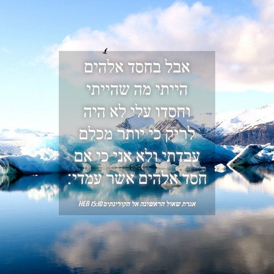 Picture 04 - אגרת שאול הראשונה אל הקורינתים 15:10 HEB - אבל בחסד אלהים הייתי מה - Bible Verse Picture