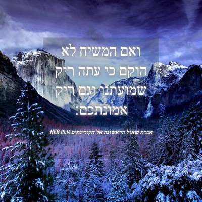 Picture 04 - אגרת שאול הראשונה אל הקורינתים 15:14 HEB - ואם המשיח לא הוקם כי עתה - Bible Verse Picture