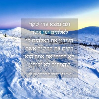 Picture 04 - אגרת שאול הראשונה אל הקורינתים 15:15 HEB - וגם נמצא עדי שקר לאלהים יען - Bible Verse Picture