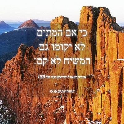 Picture 04 - אגרת שאול הראשונה אל הקורינתים 15:16 HEB - כי אם המתים לא יקומו גם - Bible Verse Picture