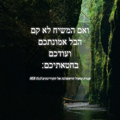 Picture 04 - אגרת שאול הראשונה אל הקורינתים 15:17 HEB - ואם המשיח לא קם הבל אמונתכם - Bible Verse Picture