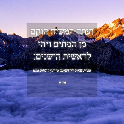 Picture 04 - אגרת שאול הראשונה אל הקורינתים 15:20 HEB - ועתה המשיח הוקם מן המתים - Bible Verse Picture