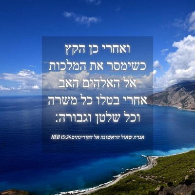 Picture 04 - אגרת שאול הראשונה אל הקורינתים 15:24 HEB - ואחרי כן הקץ כשימסר את - Bible Verse Picture