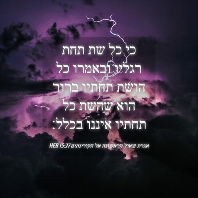 Picture 04 - אגרת שאול הראשונה אל הקורינתים 15:27 HEB - כי כל שת תחת רגליו ובאמרו - Bible Verse Picture