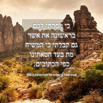 Picture 04 - אגרת שאול הראשונה אל הקורינתים 15:3 HEB - כי מסרתי לכם בראשונה את אשר - Bible Verse Picture