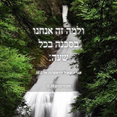 Picture 04 - אגרת שאול הראשונה אל הקורינתים 15:30 HEB - ולמה זה אנחנו בסכנה בכל - Bible Verse Picture