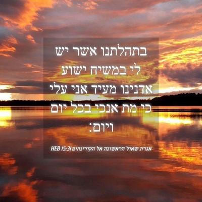 Picture 04 - אגרת שאול הראשונה אל הקורינתים 15:31 HEB - בתהלתנו אשר יש לי במשיח - Bible Verse Picture