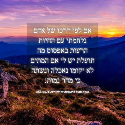 Picture 04 - אגרת שאול הראשונה אל הקורינתים 15:32 HEB - אם לפי ררכו של אדם נלחמתי - Bible Verse Picture