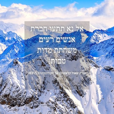 Picture 04 - אגרת שאול הראשונה אל הקורינתים 15:33 HEB - אל נא תתעו חברת אנשים רעים - Bible Verse Picture