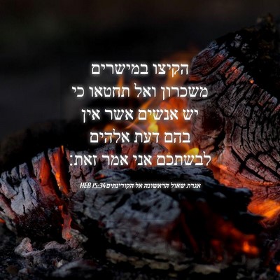 Picture 04 - אגרת שאול הראשונה אל הקורינתים 15:34 HEB - הקיצו במישרים משכרון ואל - Bible Verse Picture