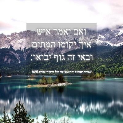 Picture 04 - אגרת שאול הראשונה אל הקורינתים 15:35 HEB - ואם יאמר איש איך יקומו - Bible Verse Picture