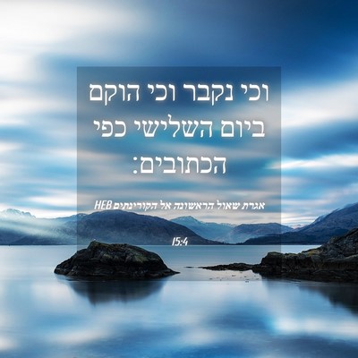 Picture 04 - אגרת שאול הראשונה אל הקורינתים 15:4 HEB - וכי נקבר וכי הוקם ביום - Bible Verse Picture