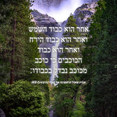 Picture 04 - אגרת שאול הראשונה אל הקורינתים 15:41 HEB - אחר הוא כבוד השמש ואחר הוא - Bible Verse Picture