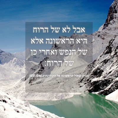 Picture 04 - אגרת שאול הראשונה אל הקורינתים 15:46 HEB - אבל לא של הרוח היא הראשונה - Bible Verse Picture