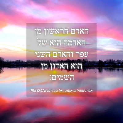 Picture 04 - אגרת שאול הראשונה אל הקורינתים 15:47 HEB - האדם הראשון מן האדמה הוא של - Bible Verse Picture