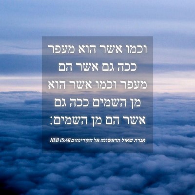 Picture 04 - אגרת שאול הראשונה אל הקורינתים 15:48 HEB - וכמו אשר הוא מעפר ככה גם - Bible Verse Picture