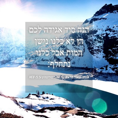 Picture 04 - אגרת שאול הראשונה אל הקורינתים 15:51 HEB - הנה סוד אגידה לכם הן לא - Bible Verse Picture