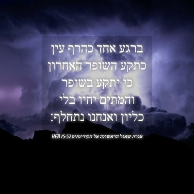 Picture 04 - אגרת שאול הראשונה אל הקורינתים 15:52 HEB - ברגע אחד כהרף עין כתקע - Bible Verse Picture