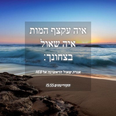 Picture 04 - אגרת שאול הראשונה אל הקורינתים 15:55 HEB - איה עקצף המות איה שאול - Bible Verse Picture