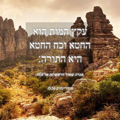 Picture 04 - אגרת שאול הראשונה אל הקורינתים 15:56 HEB - עקץ המות הוא החטא וכח החטא - Bible Verse Picture