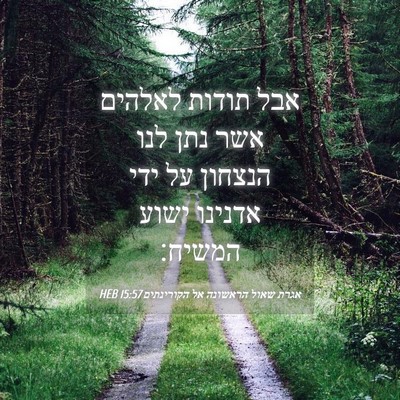 Picture 04 - אגרת שאול הראשונה אל הקורינתים 15:57 HEB - אבל תודות לאלהים אשר נתן - Bible Verse Picture