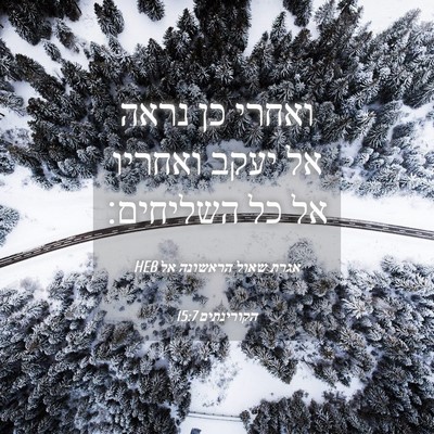 Picture 04 - אגרת שאול הראשונה אל הקורינתים 15:7 HEB - ואחרי כן נראה אל יעקב - Bible Verse Picture