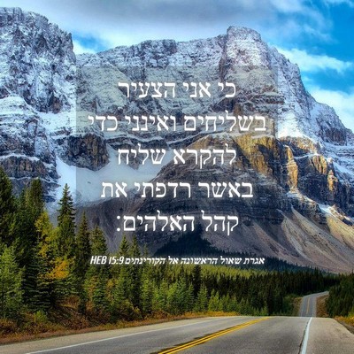 Picture 04 - אגרת שאול הראשונה אל הקורינתים 15:9 HEB - כי אני הצעיר בשליחים - Bible Verse Picture