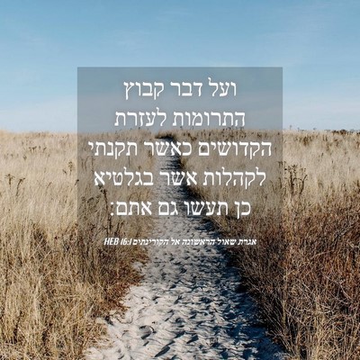 Picture 04 - אגרת שאול הראשונה אל הקורינתים 16:1 HEB - ועל דבר קבוץ התרומות לעזרת - Bible Verse Picture