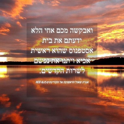 Picture 04 - אגרת שאול הראשונה אל הקורינתים 16:15 HEB - ואבקשה מכם אחי הלא ידעתם את - Bible Verse Picture