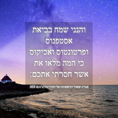 Picture 04 - אגרת שאול הראשונה אל הקורינתים 16:17 HEB - והנני שמח בביאת אסטפנוס - Bible Verse Picture