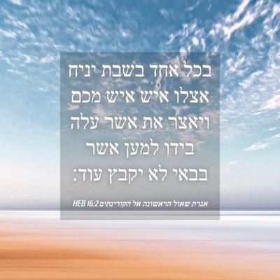 Picture 04 - אגרת שאול הראשונה אל הקורינתים 16:2 HEB - בכל אחד בשבת יניח אצלו איש - Bible Verse Picture