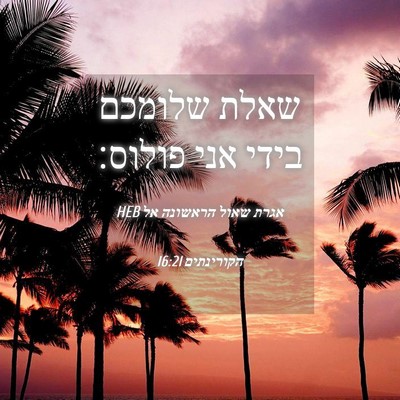Picture 04 - אגרת שאול הראשונה אל הקורינתים 16:21 HEB - שאלת שלומכם בידי אני - Bible Verse Picture