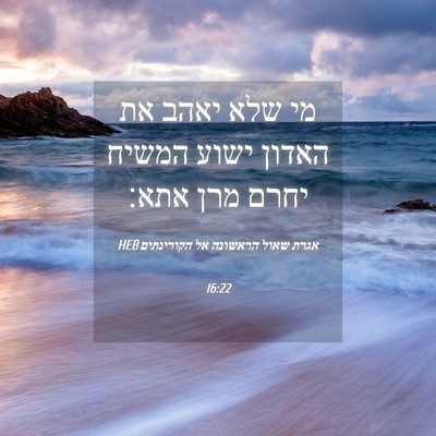 Picture 04 - אגרת שאול הראשונה אל הקורינתים 16:22 HEB - מי שלא יאהב את האדון ישוע - Bible Verse Picture
