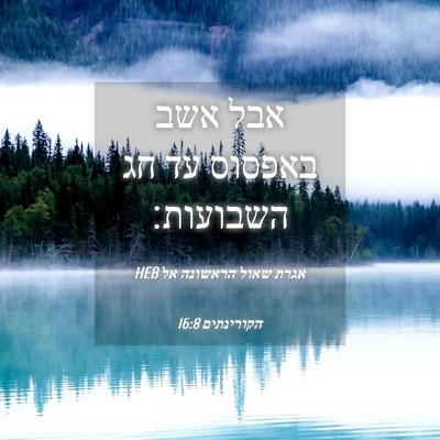 Picture 04 - אגרת שאול הראשונה אל הקורינתים 16:8 HEB - אבל אשב באפסוס עד חג - Bible Verse Picture