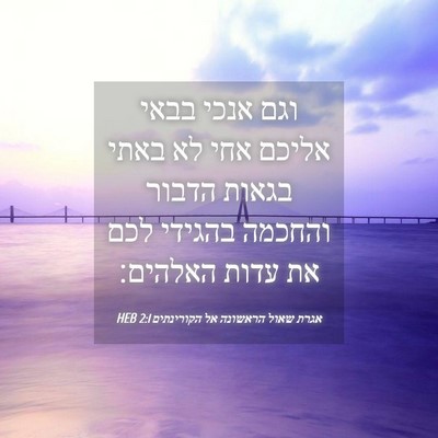 Picture 04 - אגרת שאול הראשונה אל הקורינתים 2:1 HEB - וגם אנכי בבאי אליכם אחי לא - Bible Verse Picture