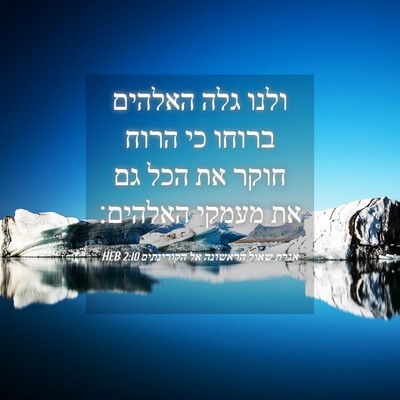 Picture 04 - אגרת שאול הראשונה אל הקורינתים 2:10 HEB - ולנו גלה האלהים ברוחו כי - Bible Verse Picture