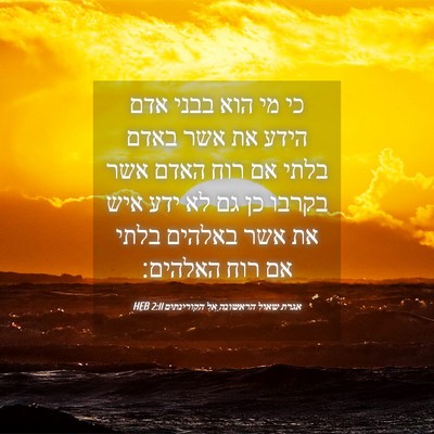 Picture 04 - אגרת שאול הראשונה אל הקורינתים 2:11 HEB - כי מי הוא בבני אדם הידע את - Bible Verse Picture