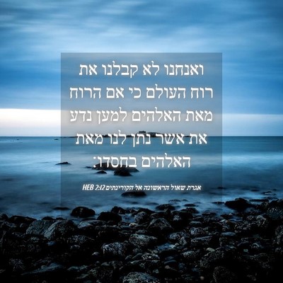 Picture 04 - אגרת שאול הראשונה אל הקורינתים 2:12 HEB - ואנחנו לא קבלנו את רוח - Bible Verse Picture