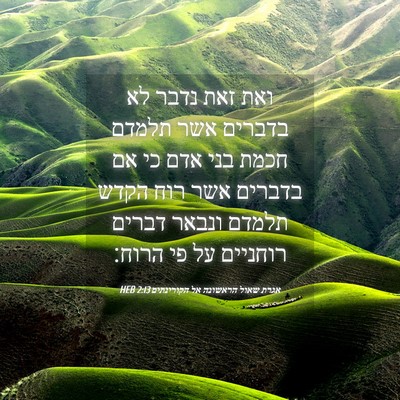 Picture 04 - אגרת שאול הראשונה אל הקורינתים 2:13 HEB - ואת זאת נדבר לא בדברים אשר - Bible Verse Picture