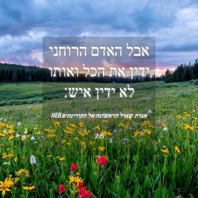 Picture 04 - אגרת שאול הראשונה אל הקורינתים 2:15 HEB - אבל האדם הרוחני ידין את הכל - Bible Verse Picture
