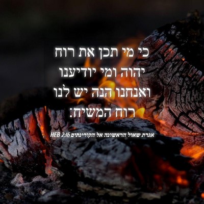 Picture 04 - אגרת שאול הראשונה אל הקורינתים 2:16 HEB - כי מי תכן את רוח יהוה ומי - Bible Verse Picture