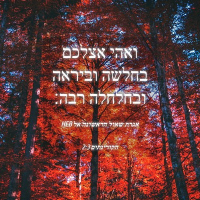 Picture 04 - אגרת שאול הראשונה אל הקורינתים 2:3 HEB - ואהי אצלכם בחלשה וביראה - Bible Verse Picture