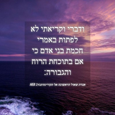 Picture 04 - אגרת שאול הראשונה אל הקורינתים 2:4 HEB - ודברי וקריאתי לא לפתות - Bible Verse Picture