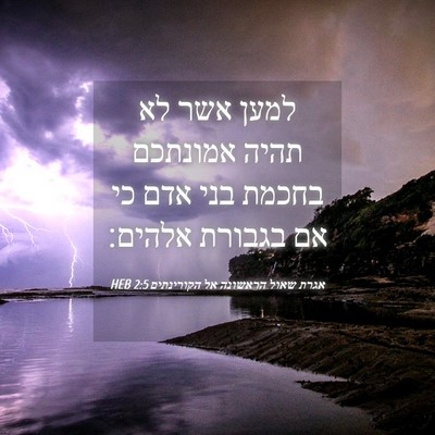 Picture 04 - אגרת שאול הראשונה אל הקורינתים 2:5 HEB - למען אשר לא תהיה אמונתכם - Bible Verse Picture